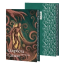 Книга Скорбота Сатани (ілюстрований зріз) фото