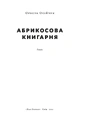 Книга Абрикосова книгарня фото