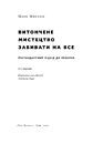 Книга Витончене мистецтво забивати на все. Нестандартний підхід до проблем фото