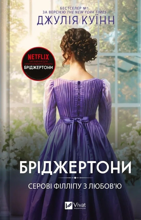 Книга Бріджертони. Серові Філліпу з любов'ю фото