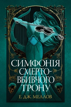 Мусаї. Книга 3. Симфонія смертовбивчого трону - книга Е. Дж. Меллов, 2024