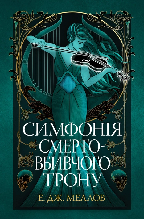 Книга Мусаї. Книга 3. Симфонія смертовбивчого трону фото