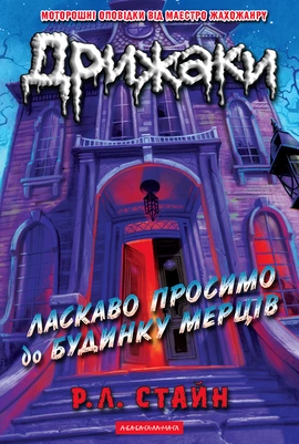 Дрижаки: Ласкаво просимо до будинку мерців - книга Р.Л. Стайн, 2025