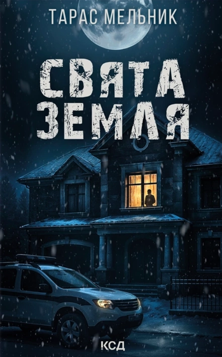 Книга Свята Земля фото