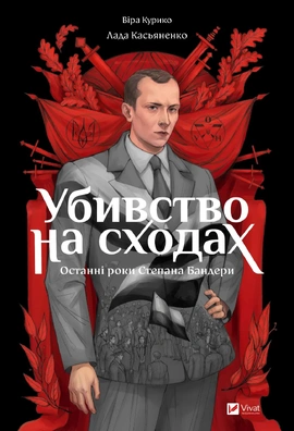 Убивство на сходах. Останні роки Степана Бандери - книга Віра Курико, 2024