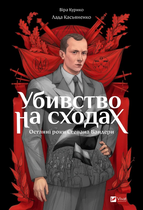 Книга Убивство на сходах. Останні роки Степана Бандери фото