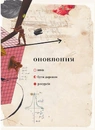 Книга Марґіналії фото