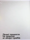 Книга Як і де збирати гриби фото