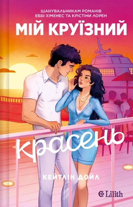 Мій круїзний красень - книга Кейтлін Дойл, 2026