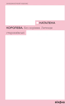 Без коріння. Леґенди старокиївські - книга Наталена Королева, 2026