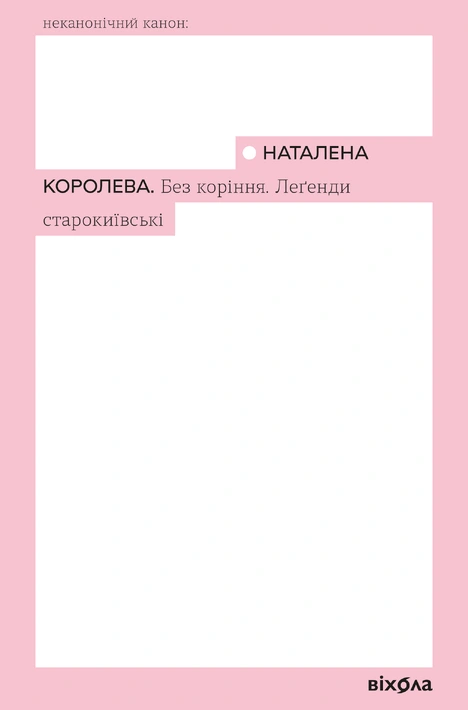Книга Без коріння. Леґенди старокиївські фото