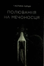 Книга Фаренго. Тінь попередника. Книга 1 фото