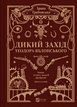 Дикий Захід Теодора Яблонського - книга Ірина Грабовська, 2026