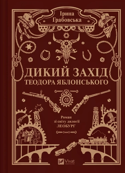 Книга Дикий Захід Теодора Яблонського фото