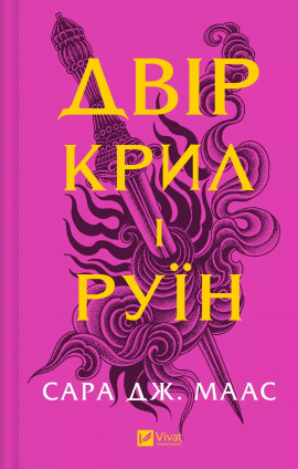 Двір крил і руїн (Двір шипів і троянд #3) - книга Сара Дж.Маас, 2025