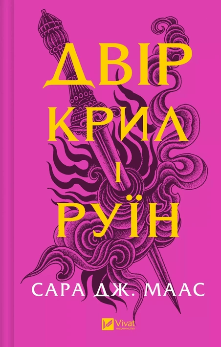 Книга Двір крил і руїн (Двір шипів і троянд #3) фото
