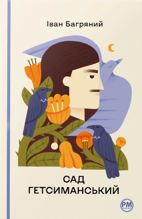 Книга Сад Гетсиманський (Відомі та незвідані) фото