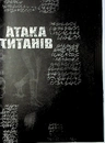 Книга Атака титанів. Колекційний бокс. Томи 1–4 фото