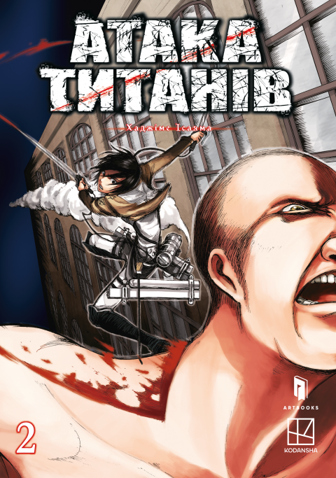 Атака титанів. Том 2 фото