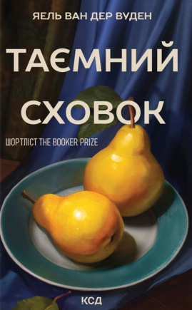 Таємний сховок (оновлене видання) - книга Яель ван дер Вуден, 2025