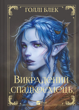 Викрадений спадкоємець (Викрадений спадкоємець #1, Ельфгейм #4) - книга Голлі Блек, 2025