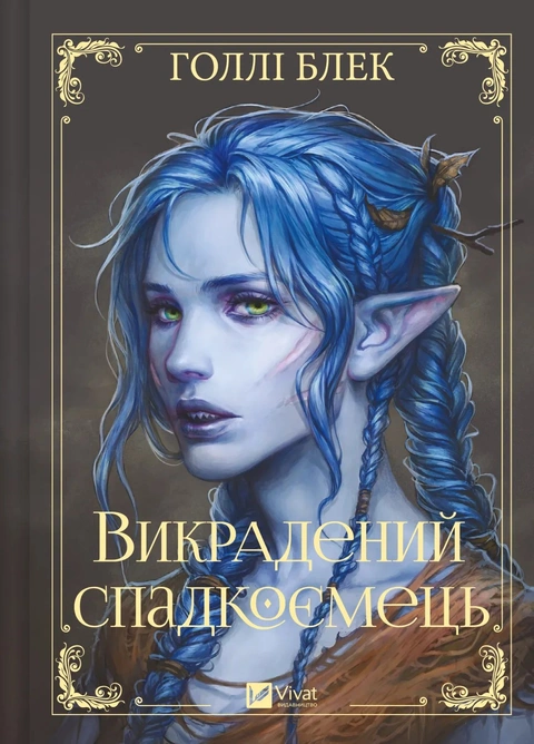 Книга Викрадений спадкоємець (Викрадений спадкоємець #1, Ельфгейм #4) фото