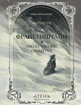 Франкенштайн, або Сучасний Прометей  (серія «Роза вітрів») - книга Мері Шеллі, 2026