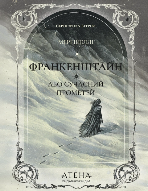 Книга Франкенштайн, або Сучасний Прометей  (серія «Роза вітрів») фото