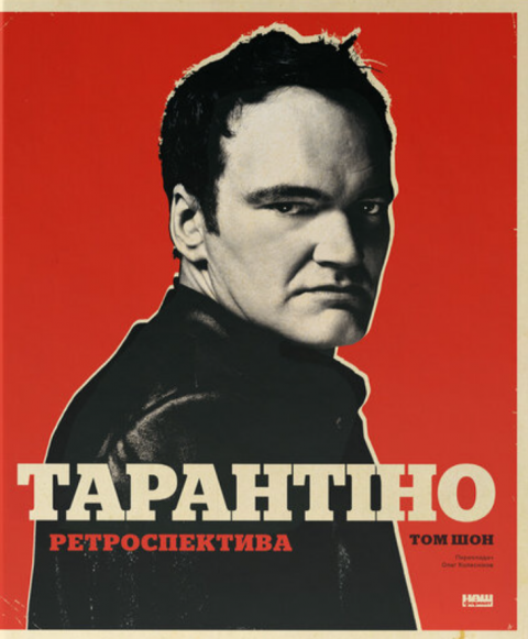 Тарантіно. Ретроспектива фото