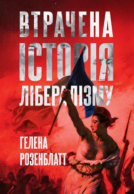 Втрачена історія лібералізму​ - книга Гелена Розенблатт, 2026
