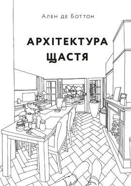 Архітектура щастя - книга Ален де Боттон, 2025