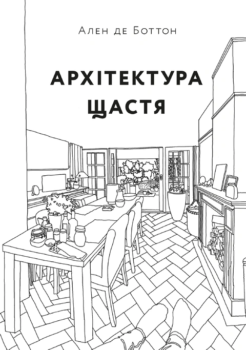 Книга Архітектура щастя фото