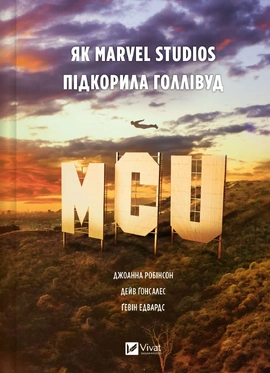 MCU: Як Marvel Studios підкорила Голлівуд - книга Джоанна Робінсон, 2025