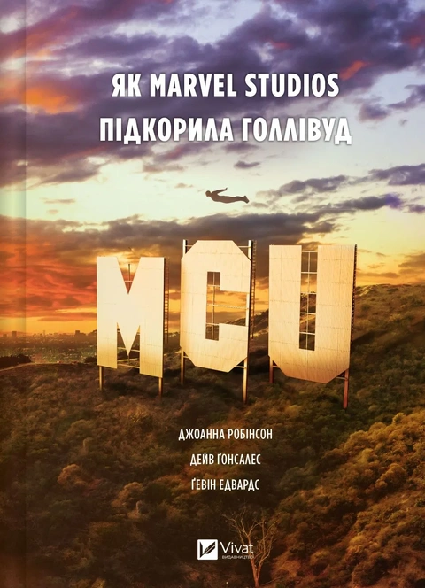 Книга MCU: Як Marvel Studios підкорила Голлівуд фото