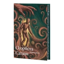 Книга Скорбота Сатани (ілюстрований зріз) фото