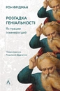 Книга Розгадка геніальності. Як працює інженерія ідей фото