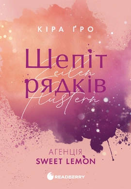 Агенція Sweet Lemon. Шепіт рядків - книга Кіра Ґро, 2026