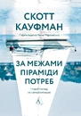Книга За межами піраміди потреб. Новий погляд на самореалізацію фото
