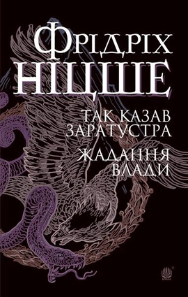 Так казав Заратустра. Жадання влади - книга Фрідріх Ніцше, 2021