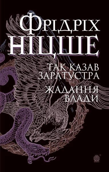 Книга Так казав Заратустра. Жадання влади фото