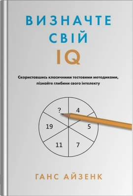 Визначте свій IQ - книга Ганс Айзенк, 2025