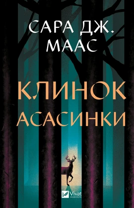Клинок асасинки (Трон зі скла #0) - книга Сара Дж.Маас, 2025