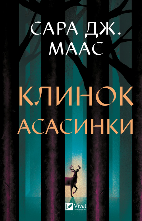 Клинок асасинки (Трон зі скла #0) фото