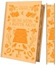 Книга Вісім день з життя Люлі фото
