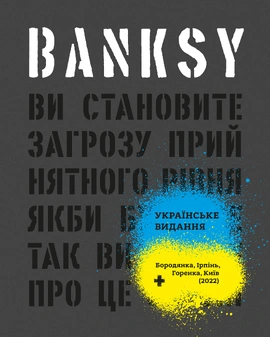 Banksy. Ви становите загрозу прийнятного рівня (Якби було не так, ви б уже про це знали) - книга Патрік Поттер, 2025