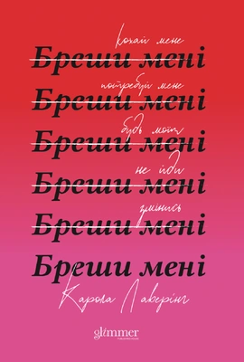 Бреши мені - книга Карола Ловерінг, 2025