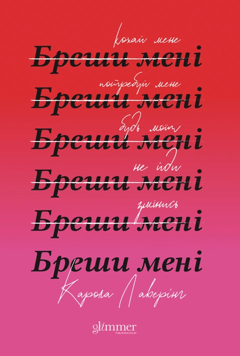 Книга Бреши мені фото