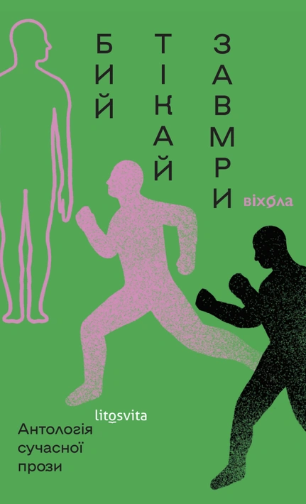 Книга Бий, тікай, завмри. Антологія сучасної прози фото
