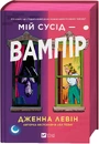 Книга Мій сусід — вампір (Мої вампіри #1) фото