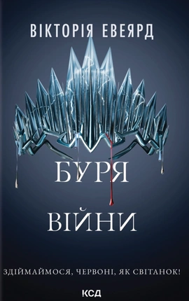 Буря війни. Книга 4 - книга Вікторія Евеярд, 2025
